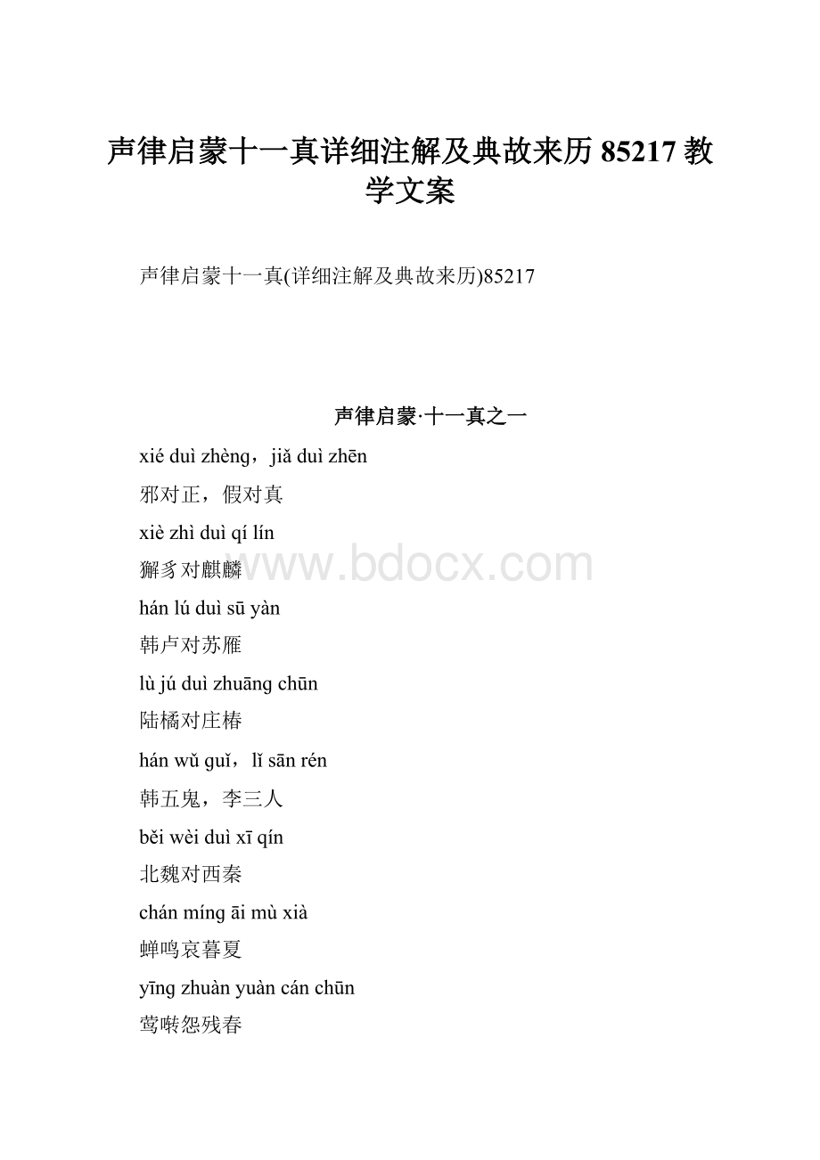 声律启蒙十一真详细注解及典故来历85217教学文案Word格式文档下载.docx_第1页