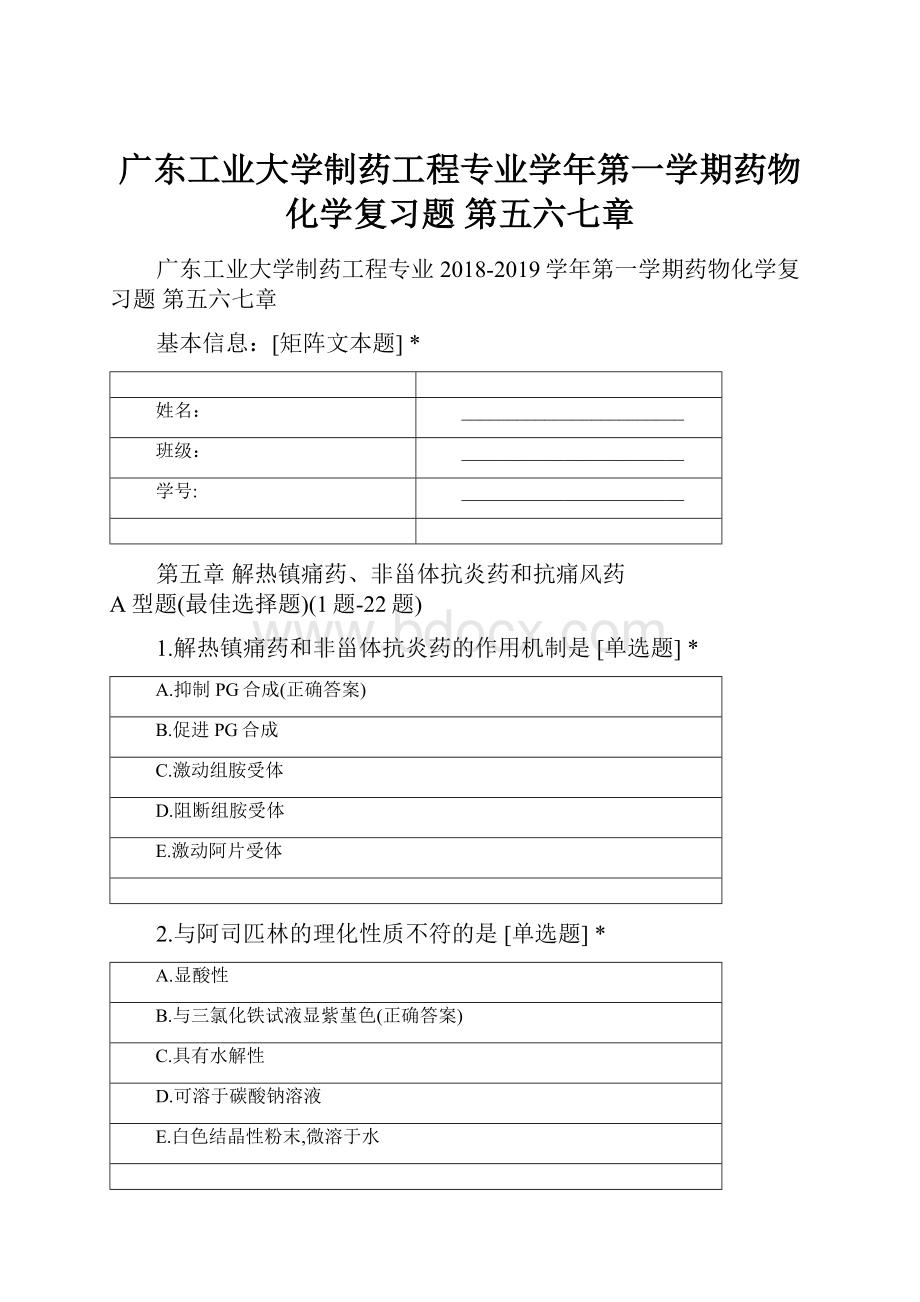 广东工业大学制药工程专业学年第一学期药物化学复习题 第五六七章Word下载.docx_第1页