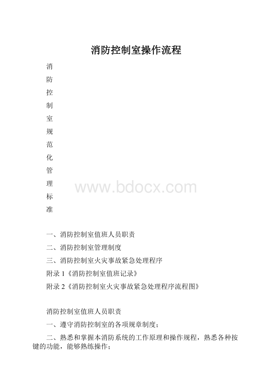 消防控制室操作流程Word下载.docx_第1页