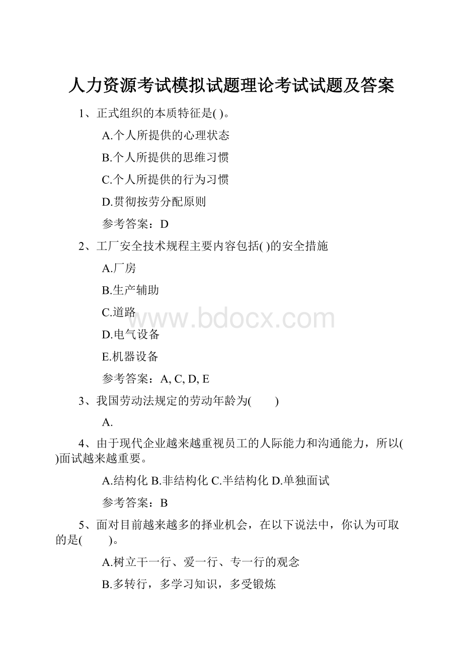 人力资源考试模拟试题理论考试试题及答案.docx_第1页