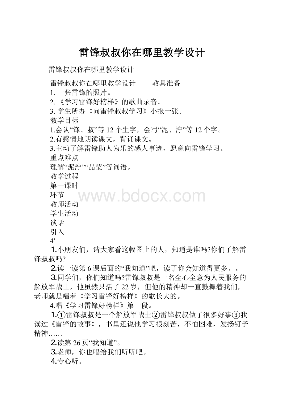 雷锋叔叔你在哪里教学设计.docx