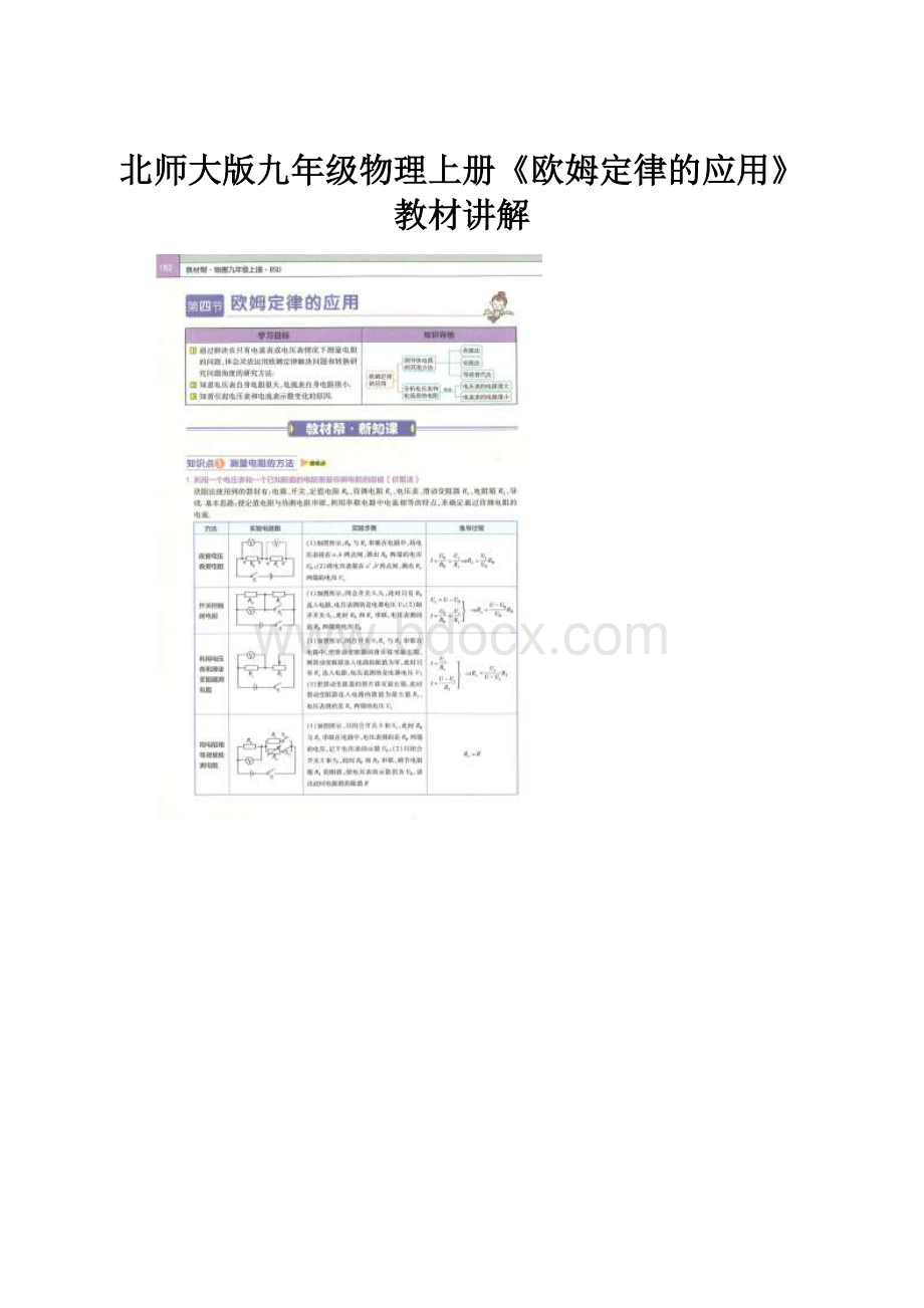 北师大版九年级物理上册《欧姆定律的应用》教材讲解Word文件下载.docx