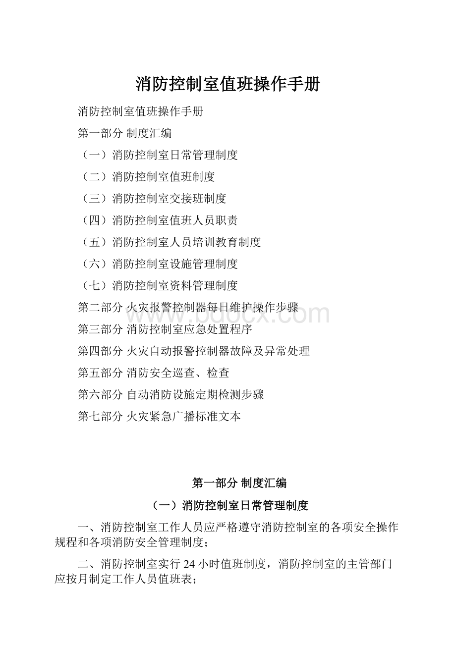 消防控制室值班操作手册Word文件下载.docx