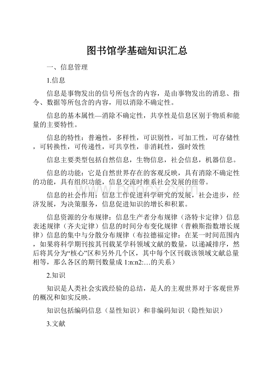 图书馆学基础知识汇总Word下载.docx