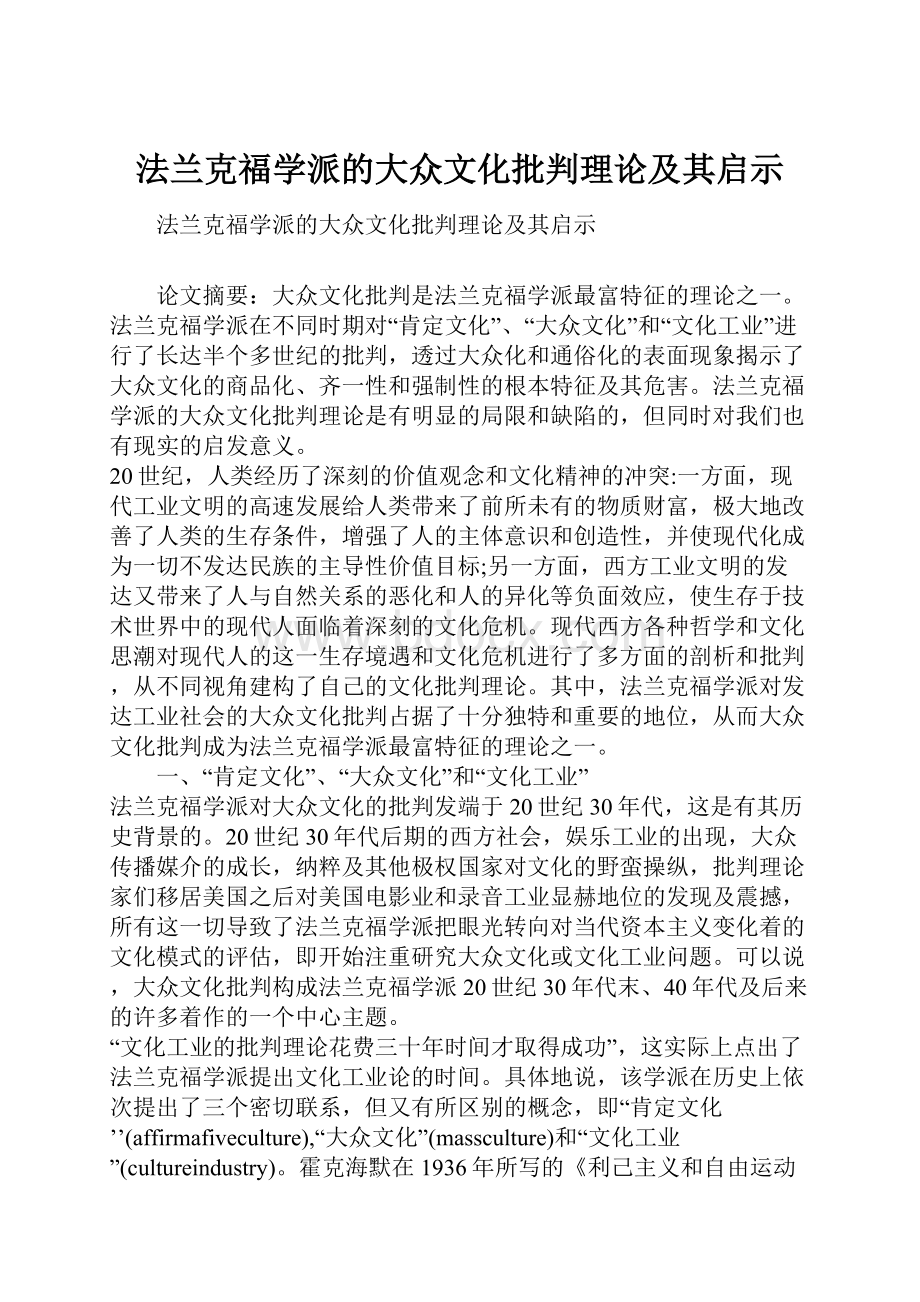 法兰克福学派的大众文化批判理论及其启示.docx_第1页