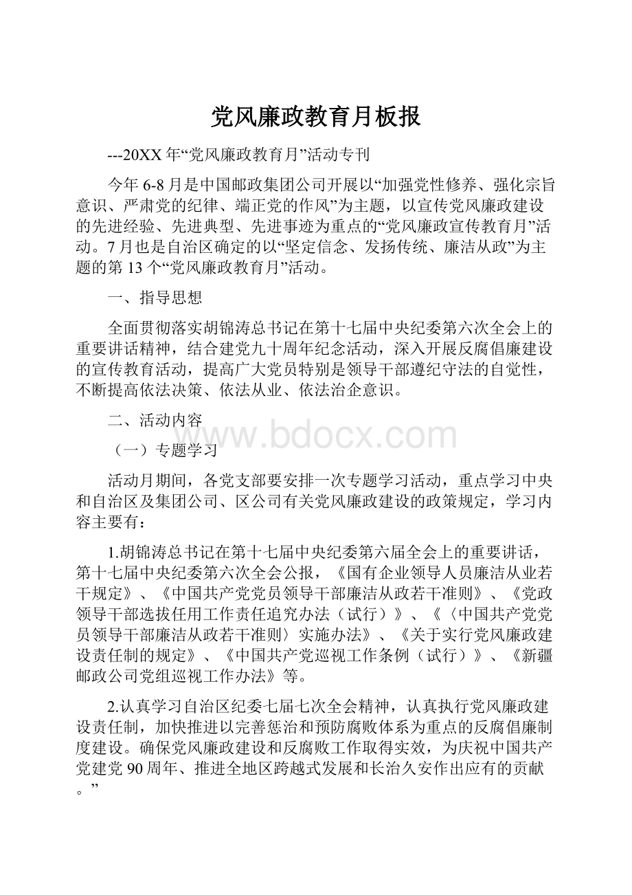 党风廉政教育月板报.docx_第1页