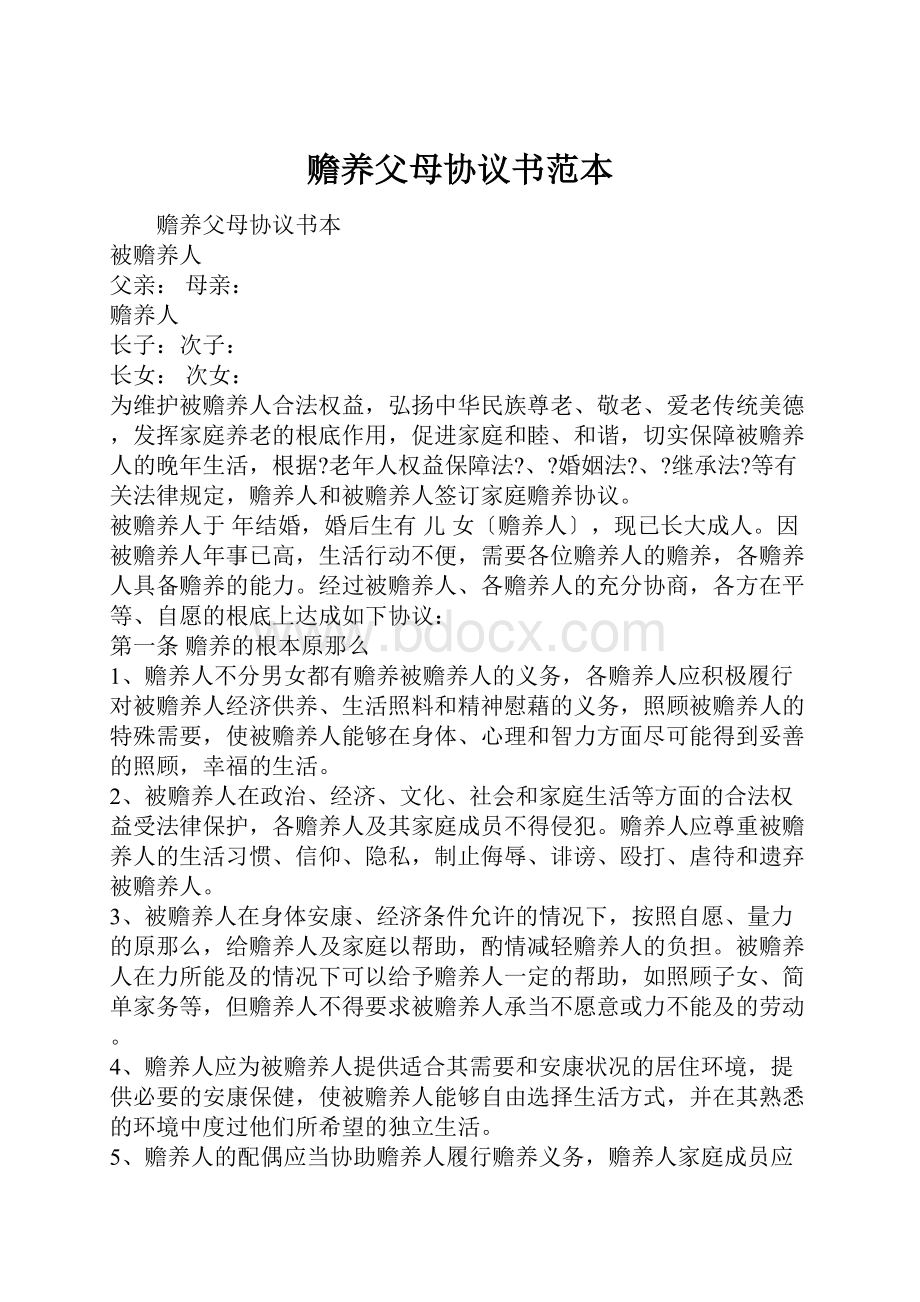 赡养父母协议书范本Word文档下载推荐.docx