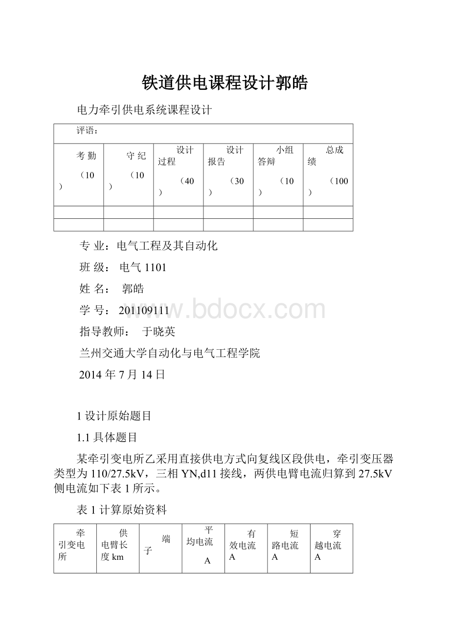 铁道供电课程设计郭皓Word格式文档下载.docx