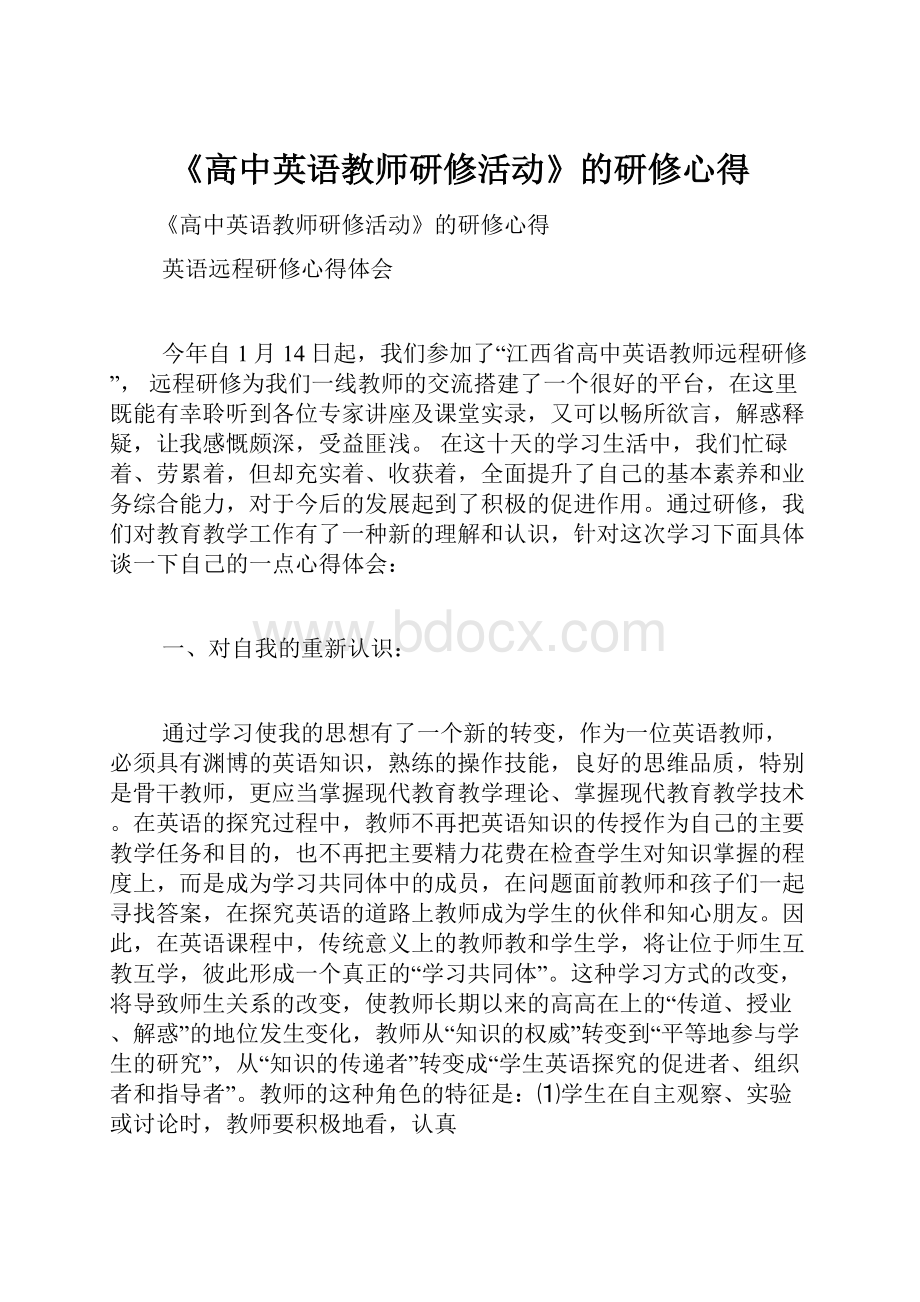 《高中英语教师研修活动》的研修心得Word文件下载.docx