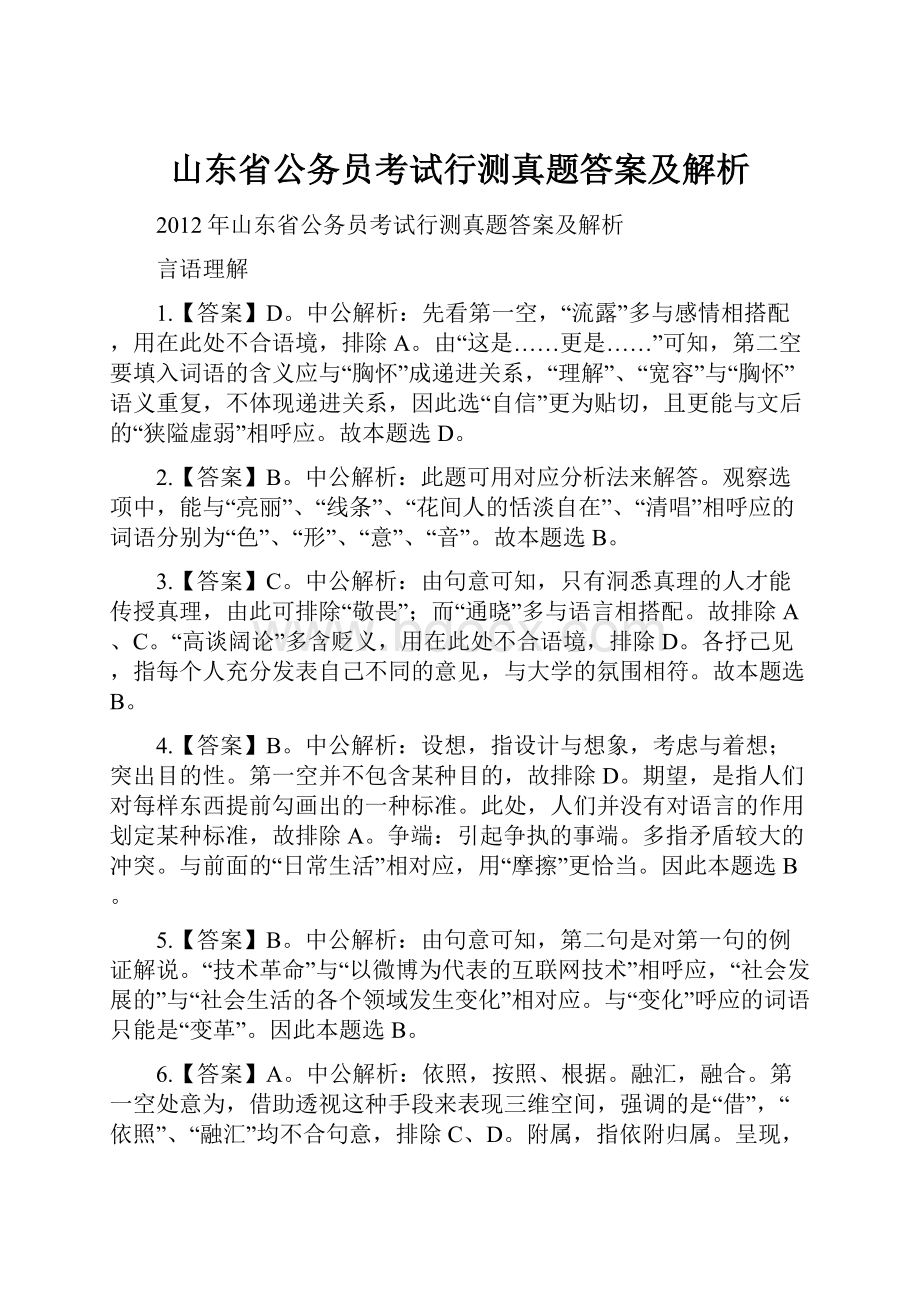 山东省公务员考试行测真题答案及解析Word下载.docx