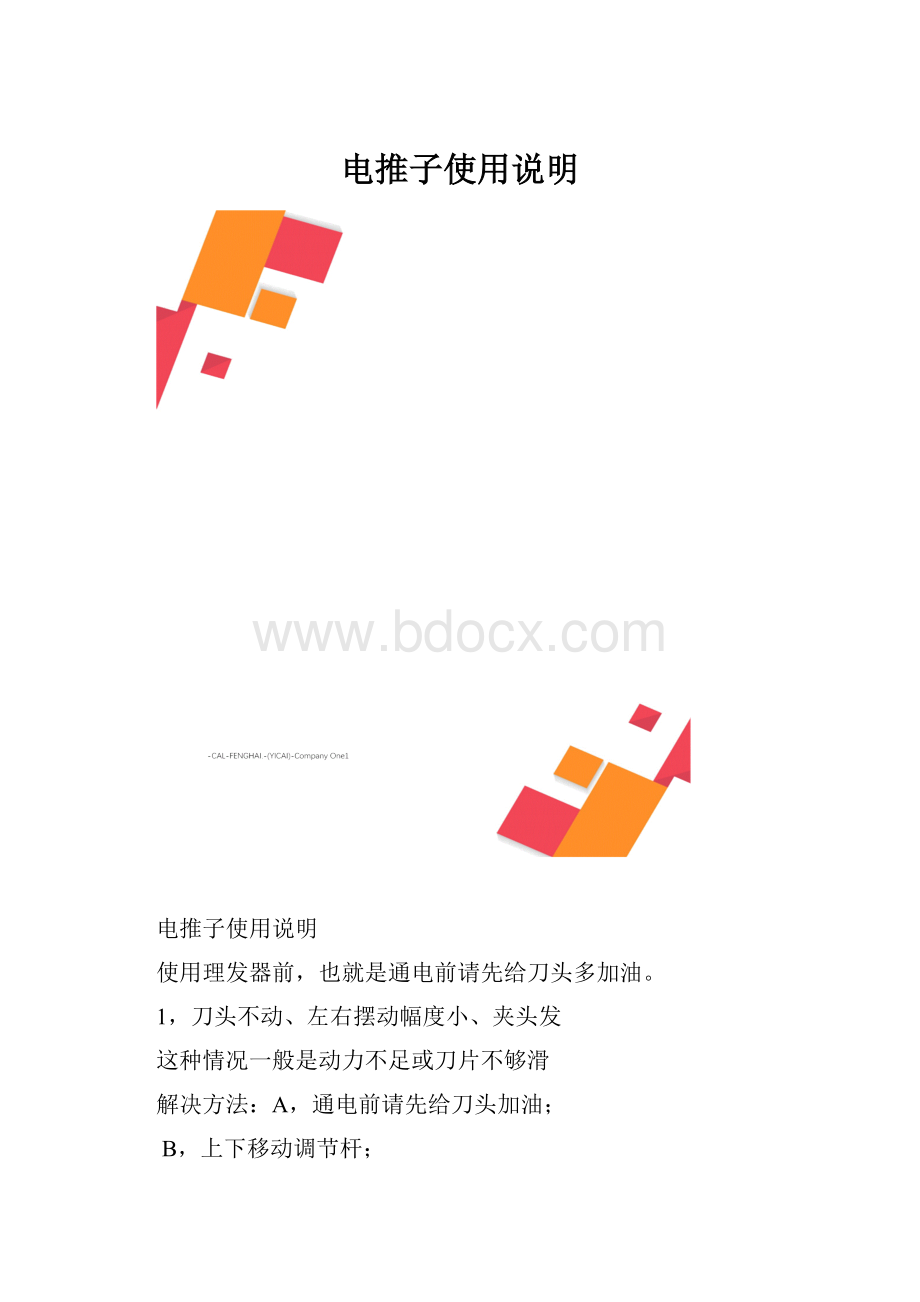 电推子使用说明.docx