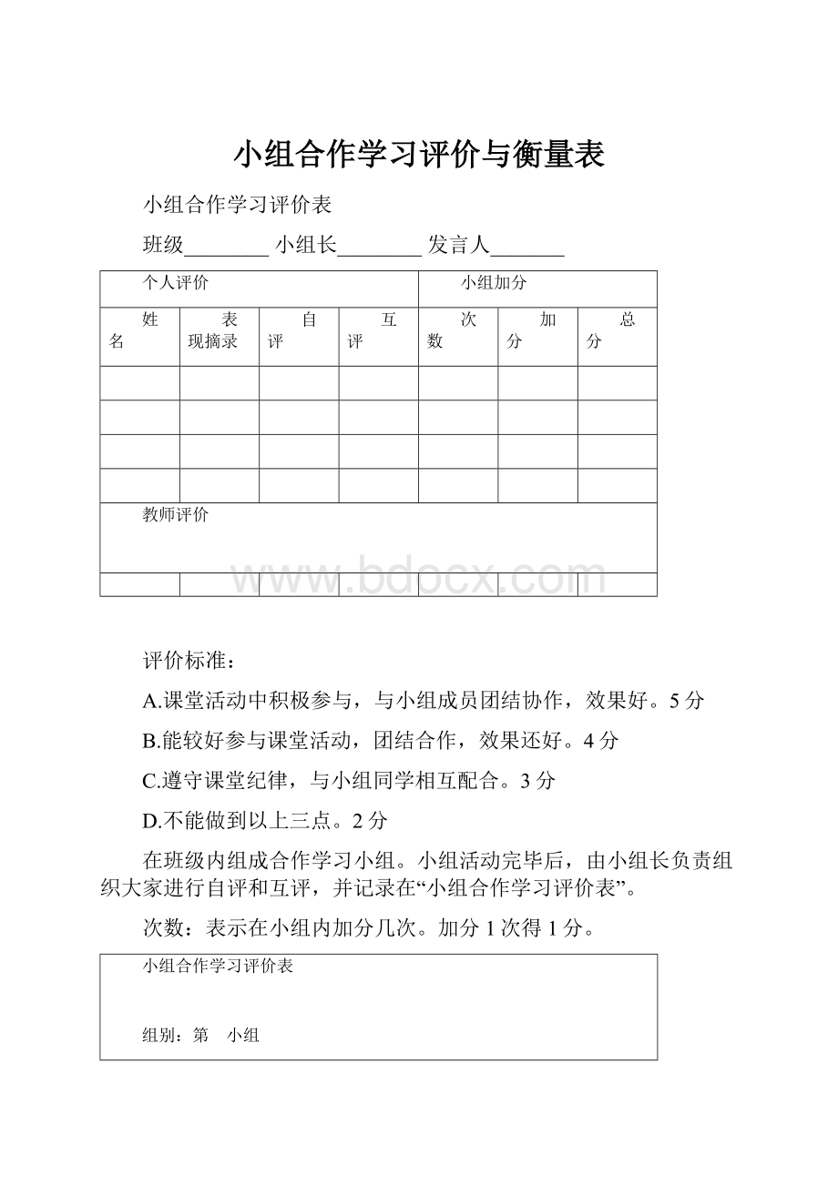 小组合作学习评价与衡量表.docx_第1页