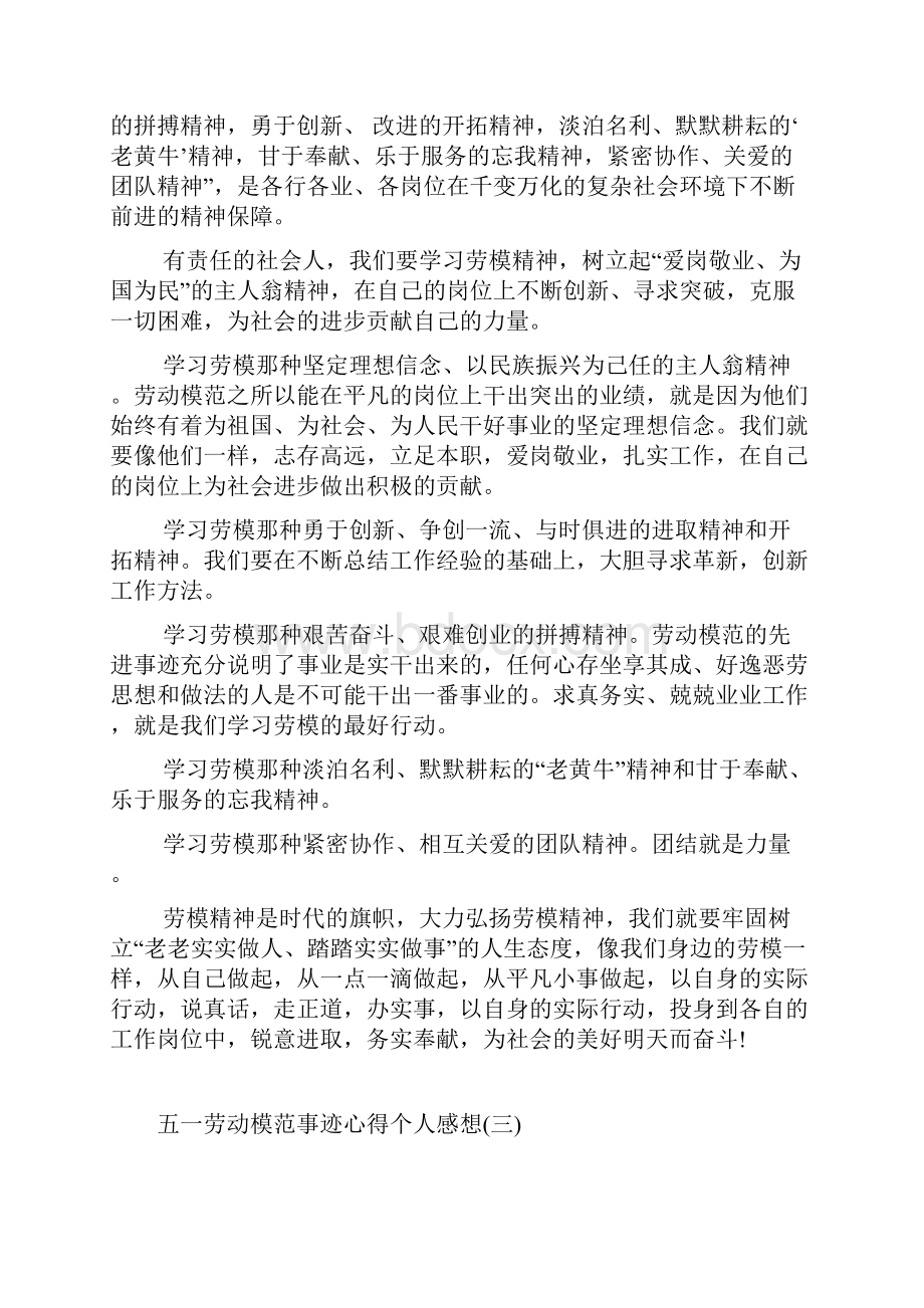 五一劳动模范事迹心得个人感想5篇.docx_第2页