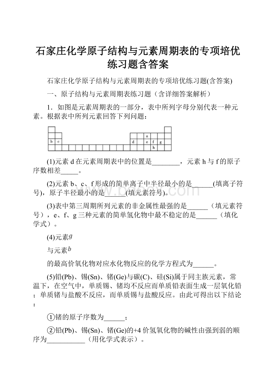 石家庄化学原子结构与元素周期表的专项培优练习题含答案.docx