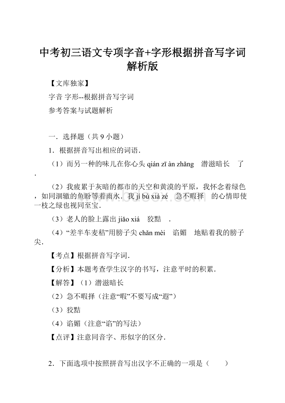 中考初三语文专项字音+字形根据拼音写字词解析版文档格式.docx_第1页