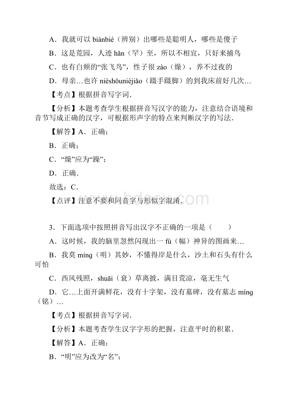 中考初三语文专项字音+字形根据拼音写字词解析版文档格式.docx_第2页