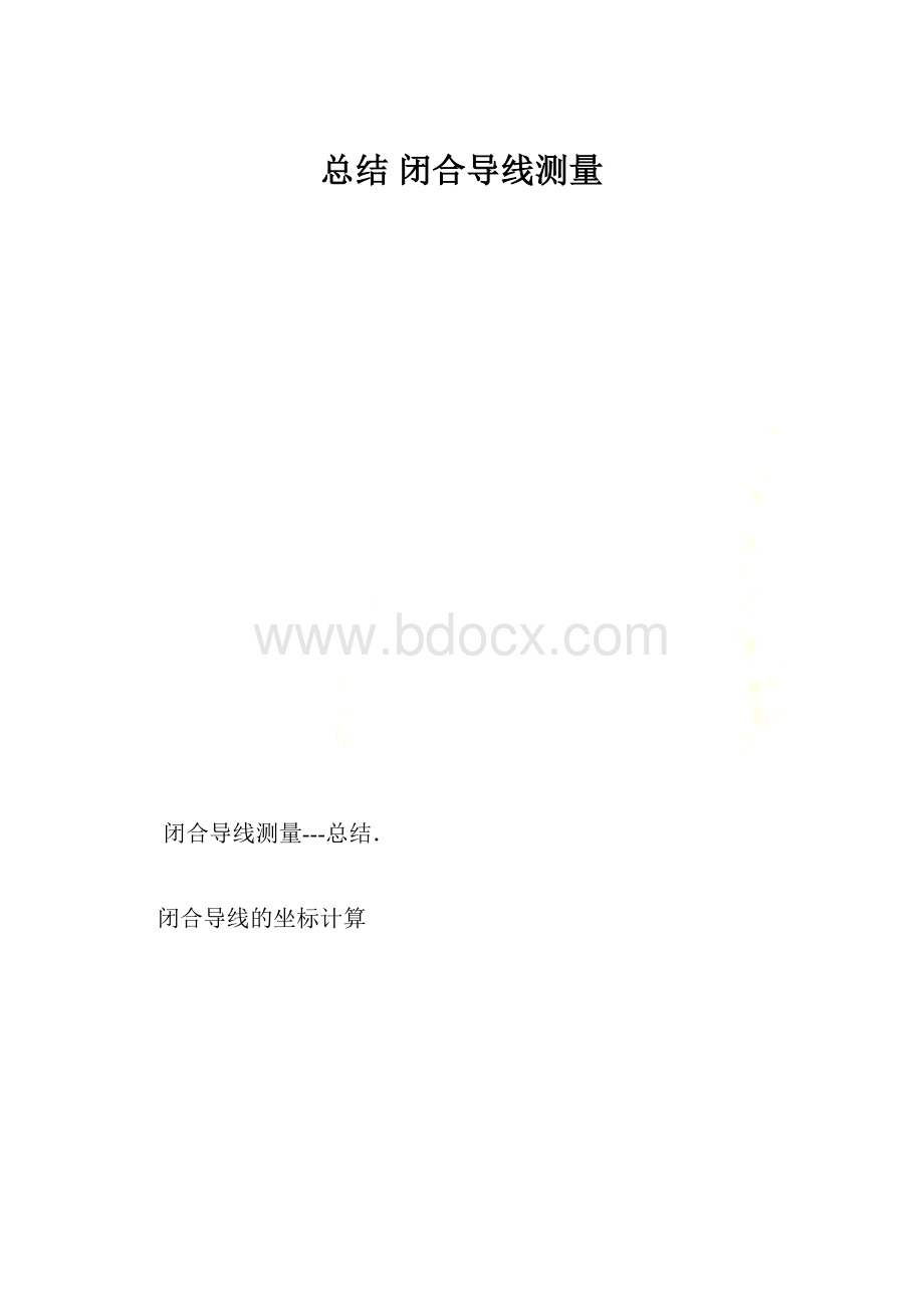 总结闭合导线测量Word文档格式.docx_第1页