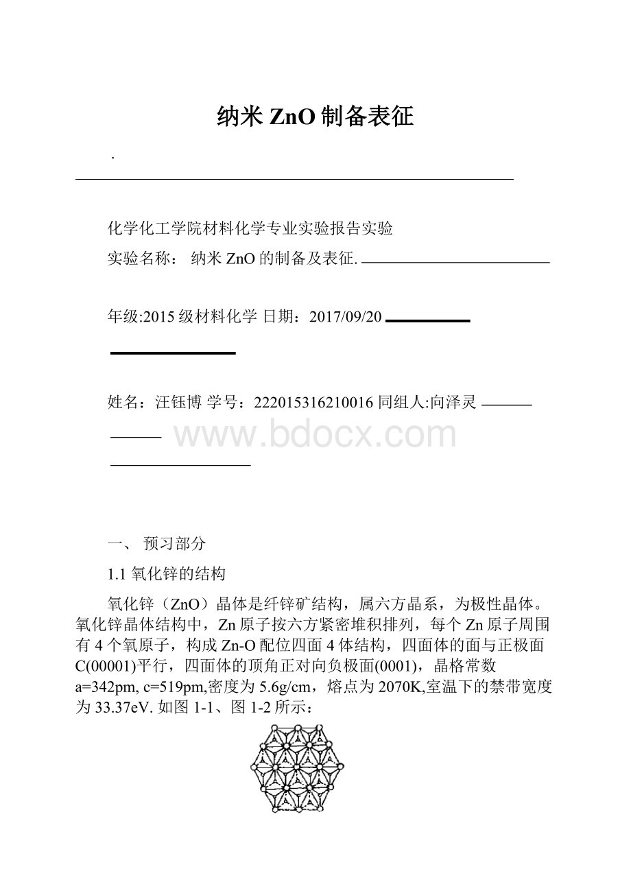 纳米ZnO制备表征Word格式文档下载.docx_第1页