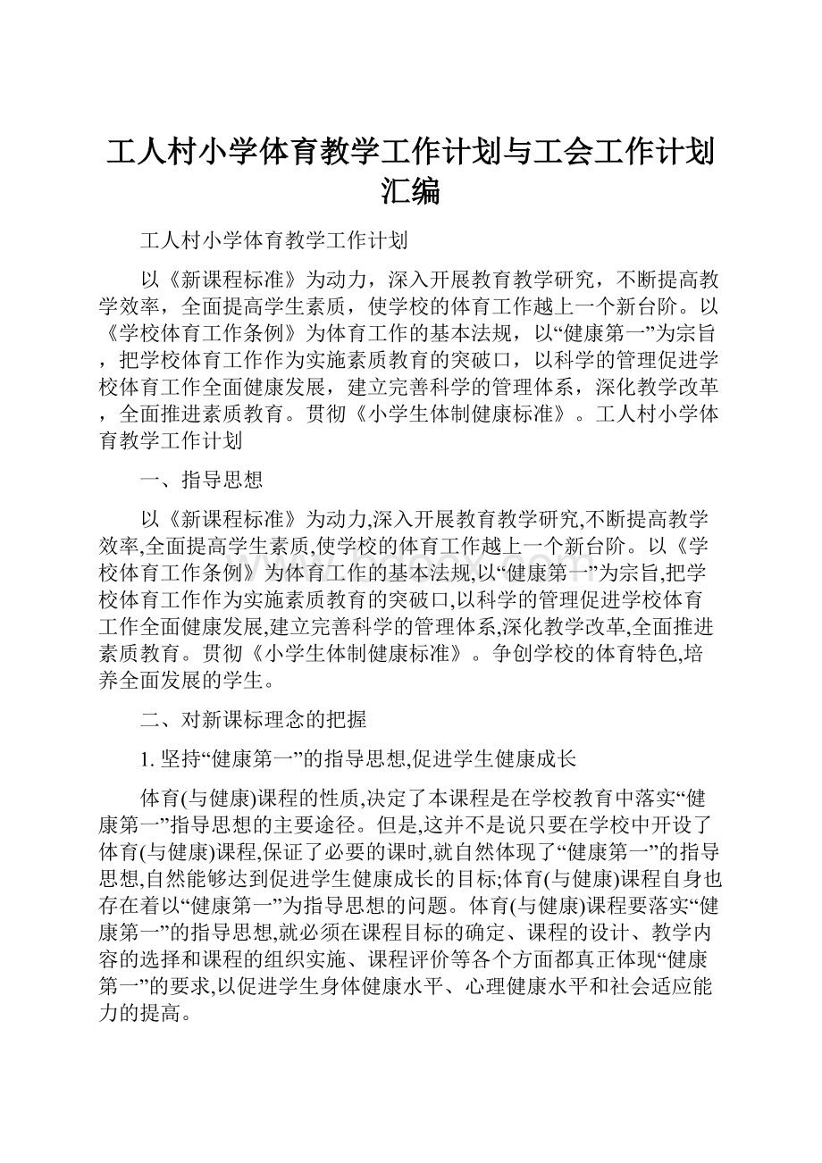 工人村小学体育教学工作计划与工会工作计划汇编.docx