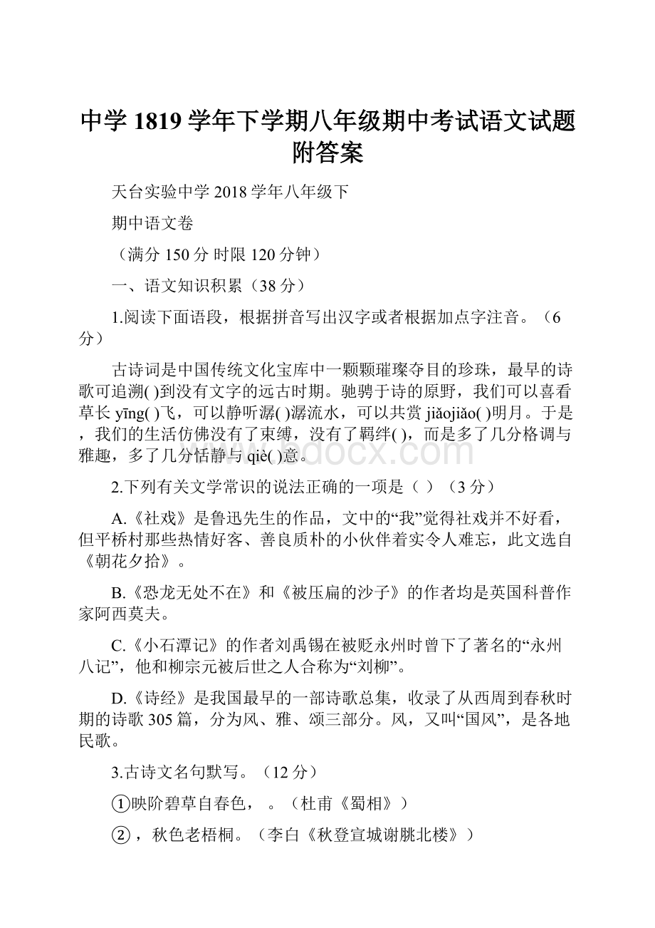 中学1819学年下学期八年级期中考试语文试题附答案Word文档下载推荐.docx