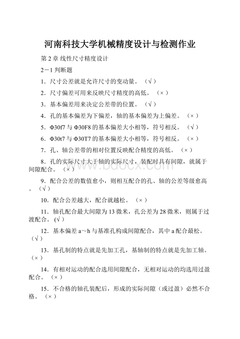 河南科技大学机械精度设计与检测作业Word格式.docx_第1页