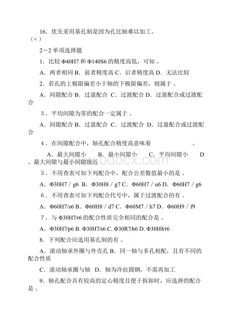 河南科技大学机械精度设计与检测作业Word格式.docx_第2页