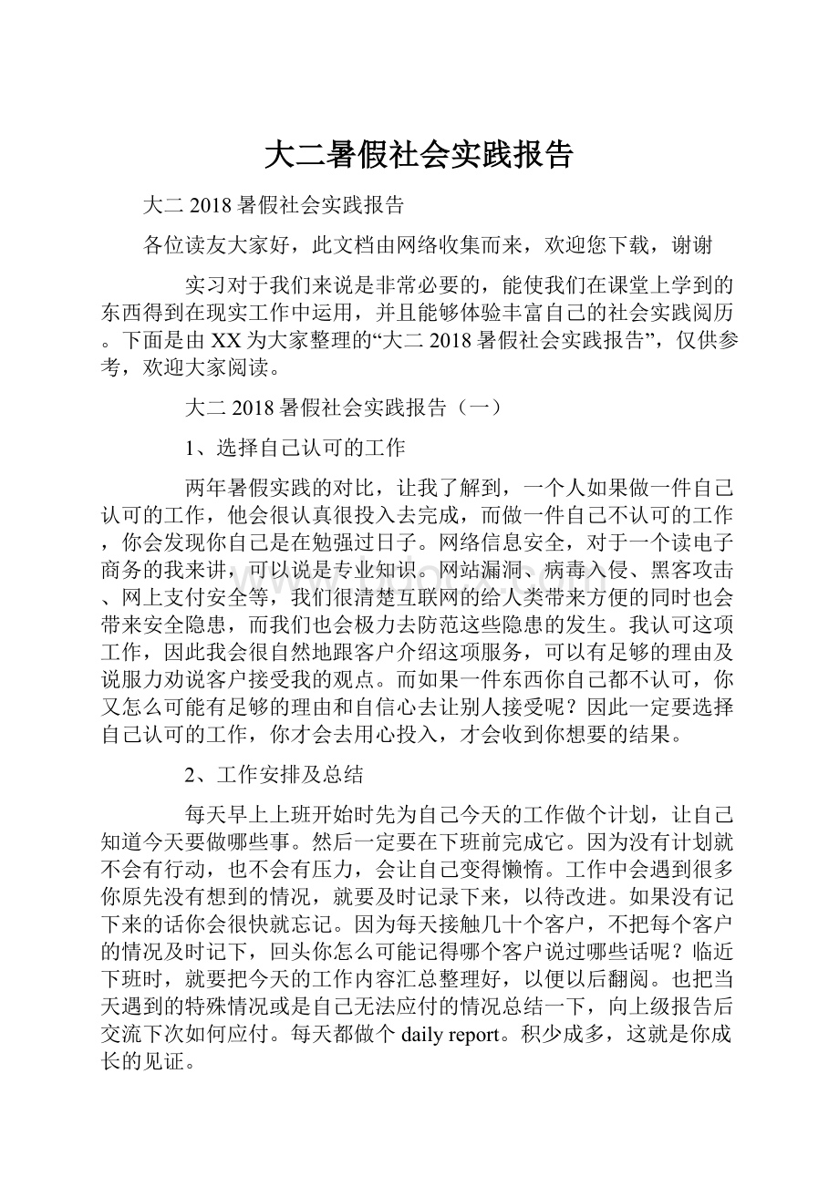 大二暑假社会实践报告.docx