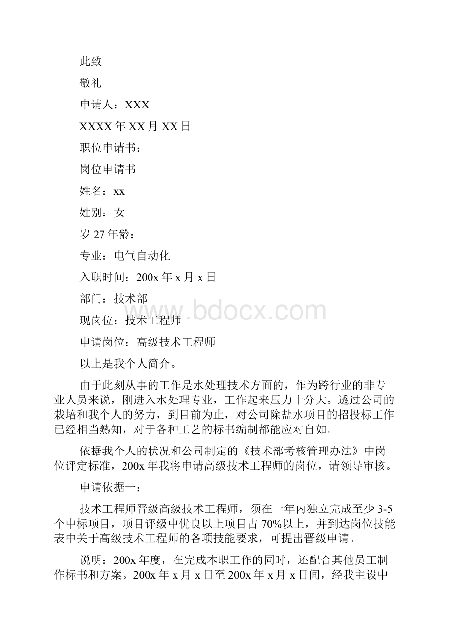 职位调动申请书15篇Word文档下载推荐.docx_第2页