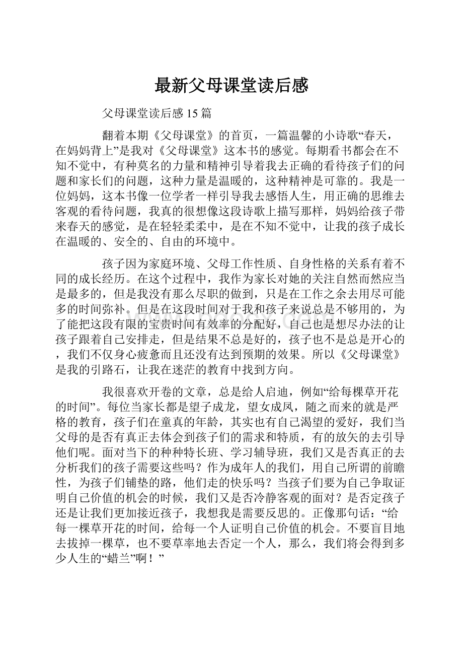 最新父母课堂读后感.docx