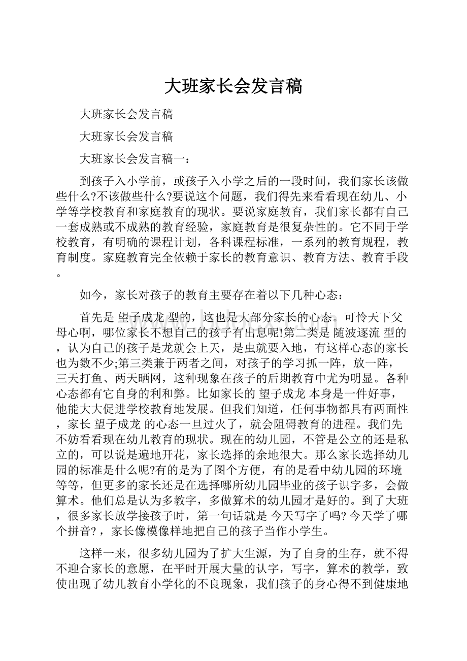 大班家长会发言稿Word格式.docx_第1页