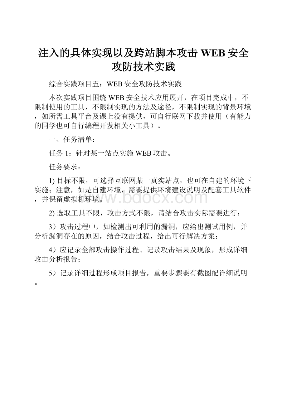 注入的具体实现以及跨站脚本攻击WEB安全攻防技术实践Word文档格式.docx_第1页