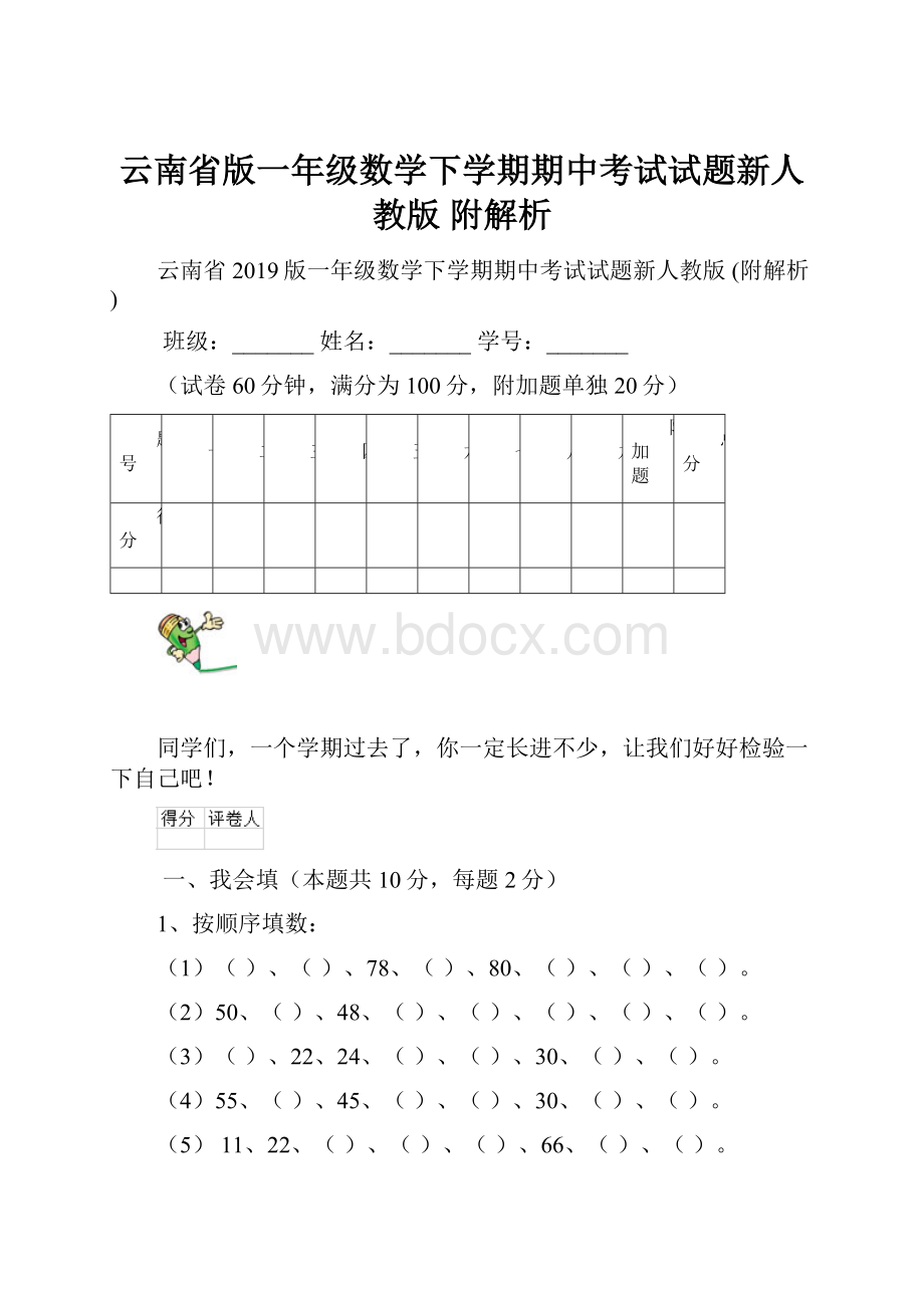 云南省版一年级数学下学期期中考试试题新人教版 附解析Word文件下载.docx