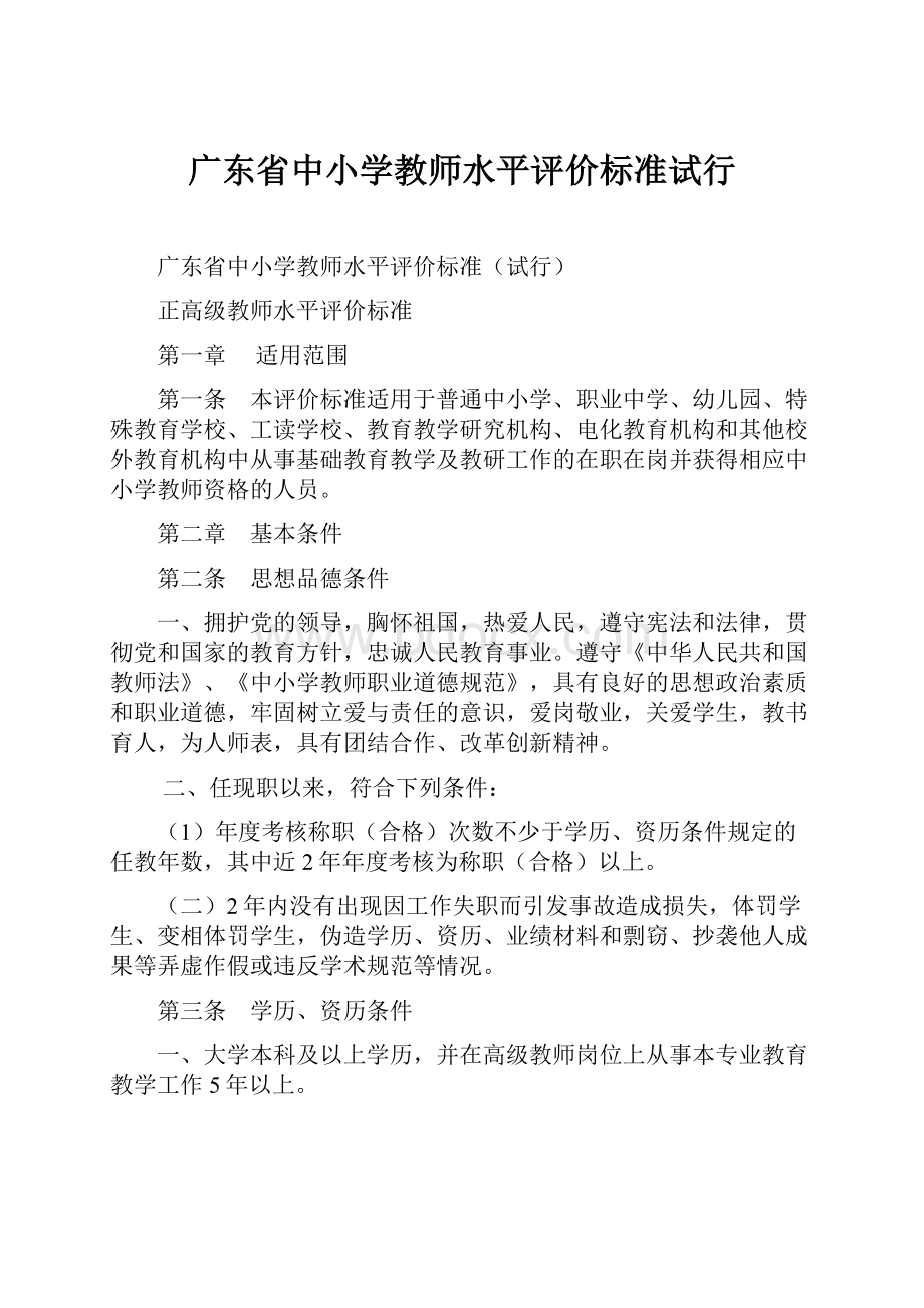 广东省中小学教师水平评价标准试行文档格式.docx_第1页