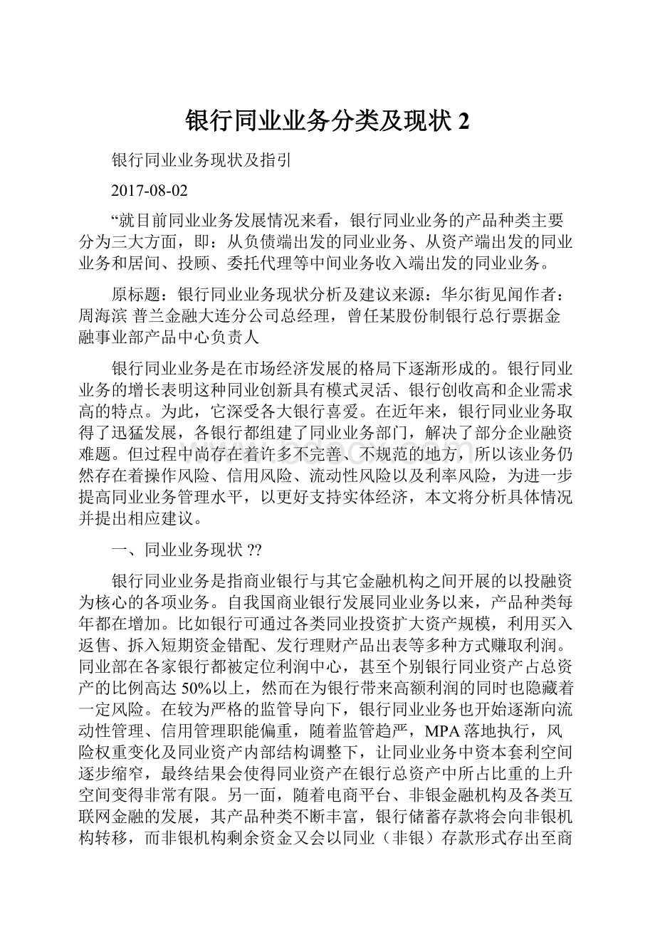 银行同业业务分类及现状 2文档格式.docx