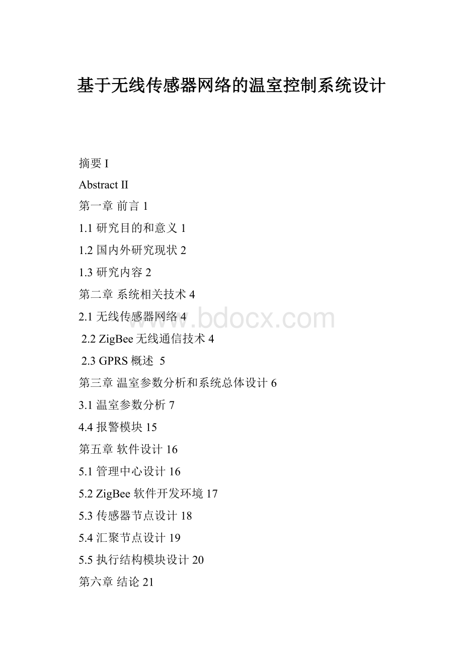 基于无线传感器网络的温室控制系统设计Word下载.docx