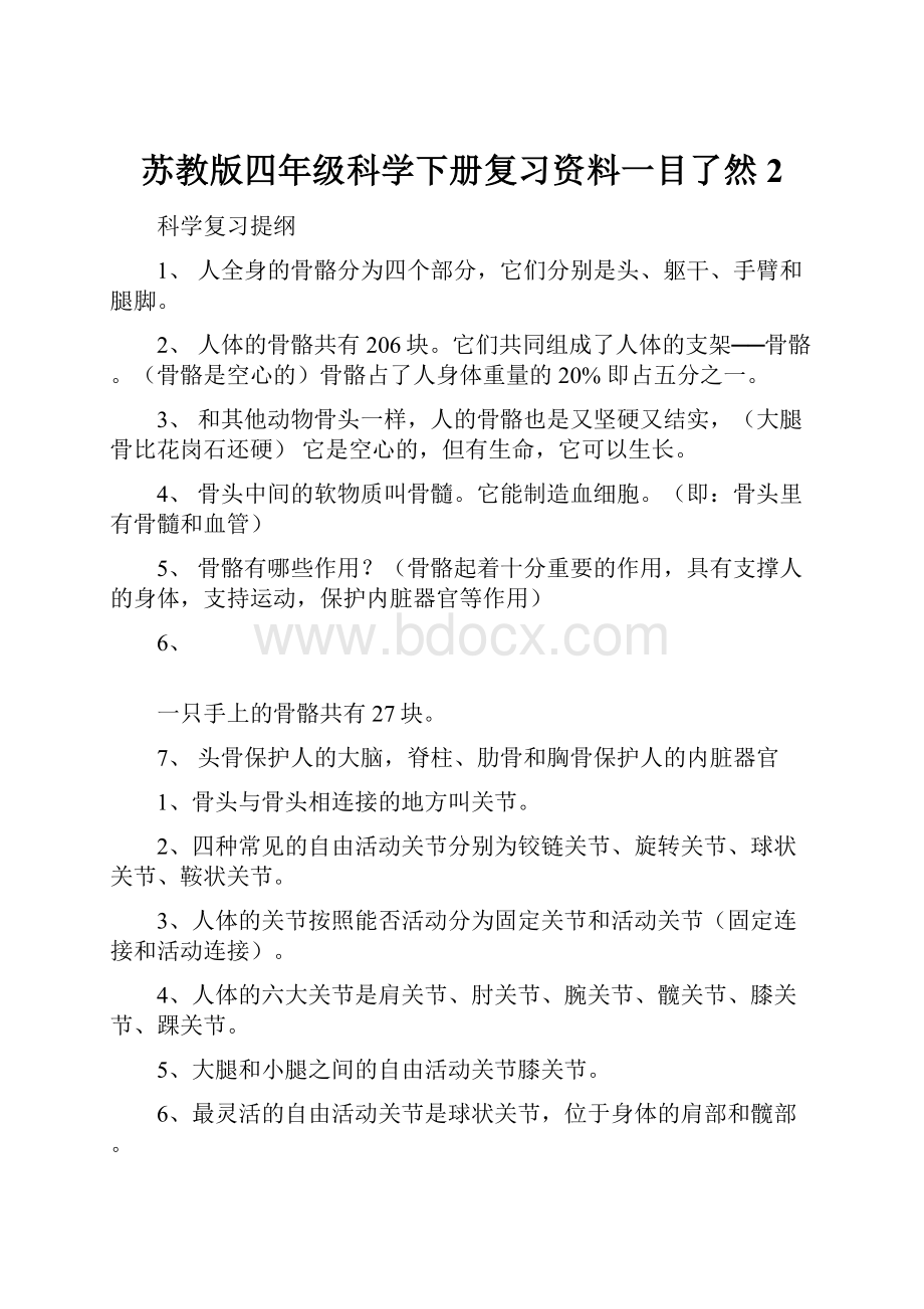 苏教版四年级科学下册复习资料一目了然2.docx_第1页