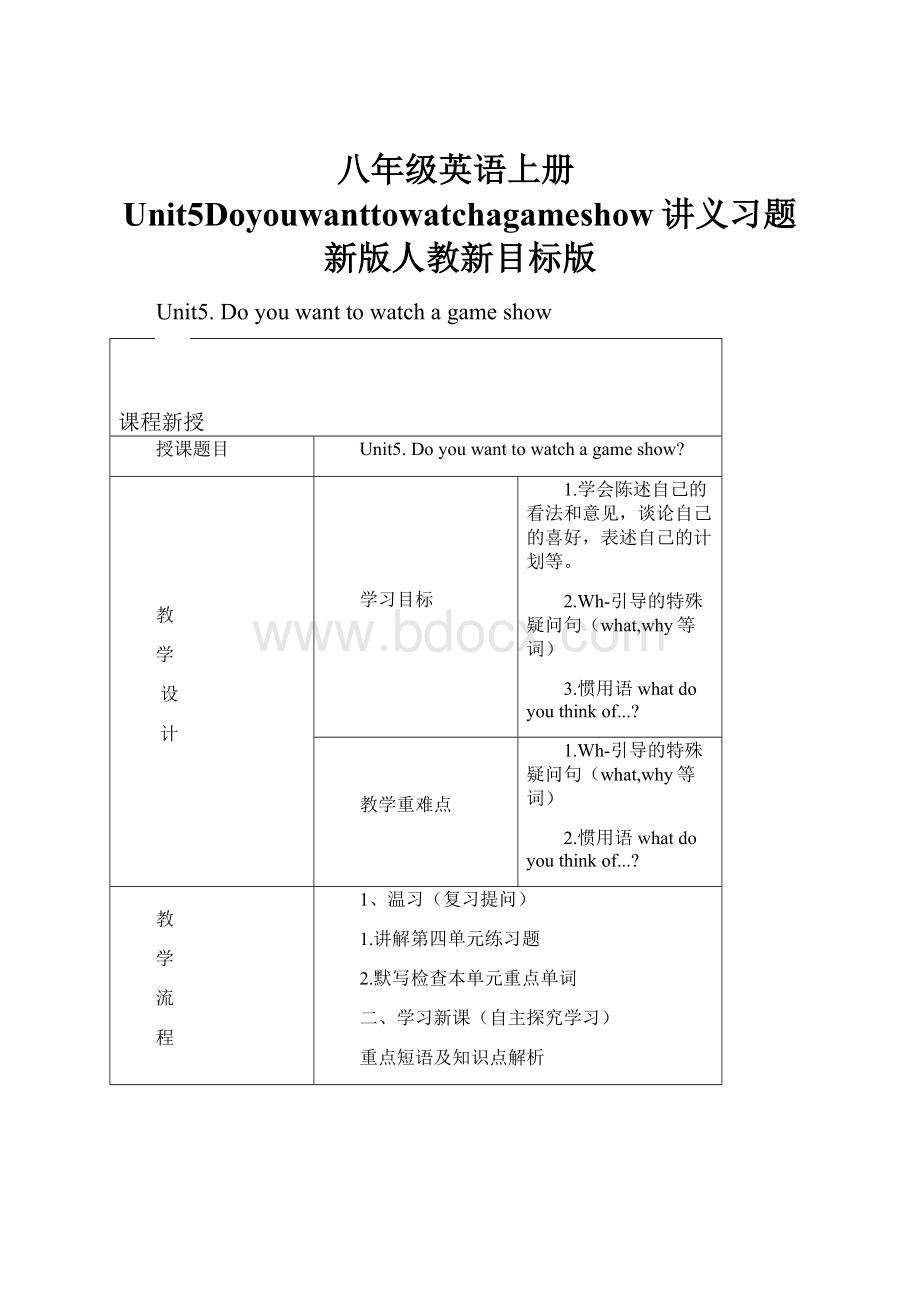 八年级英语上册Unit5Doyouwanttowatchagameshow讲义习题新版人教新目标版Word文档格式.docx_第1页