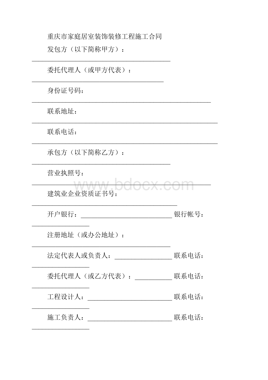 重庆市家庭居室装饰装修工程施工合同版最新范本.docx_第2页