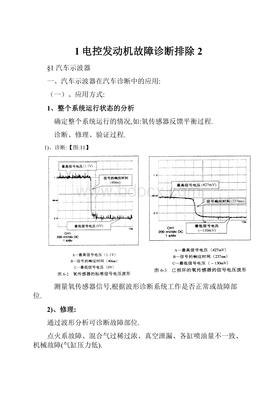 1电控发动机故障诊断排除 2.docx