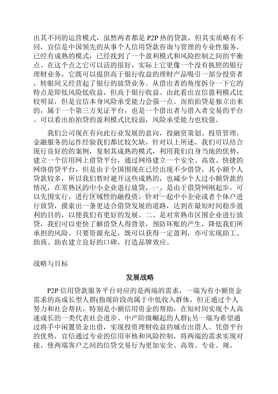 P2P商贷平台商业项目计划书.docx_第2页