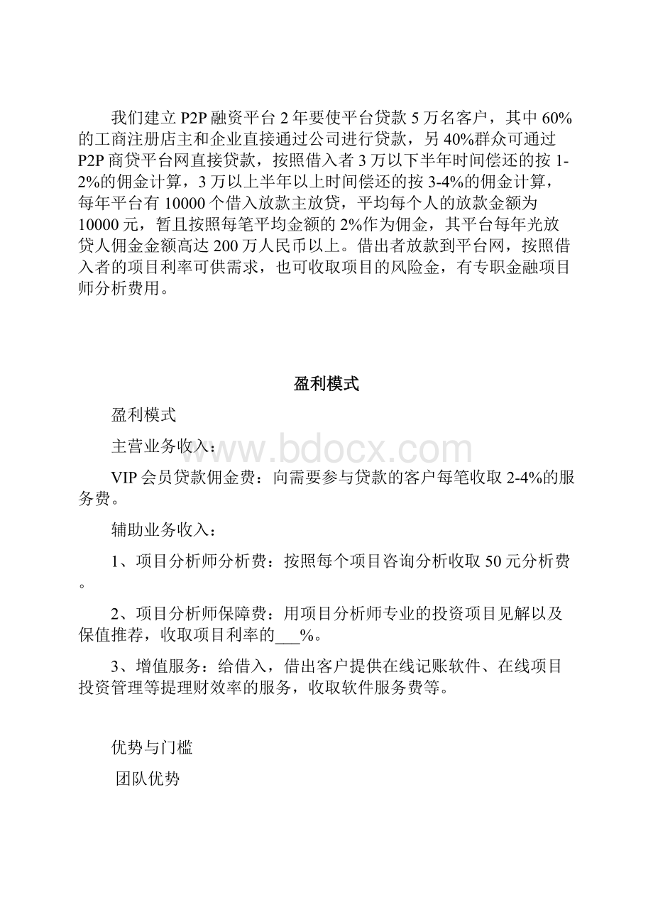 P2P商贷平台商业项目计划书.docx_第3页