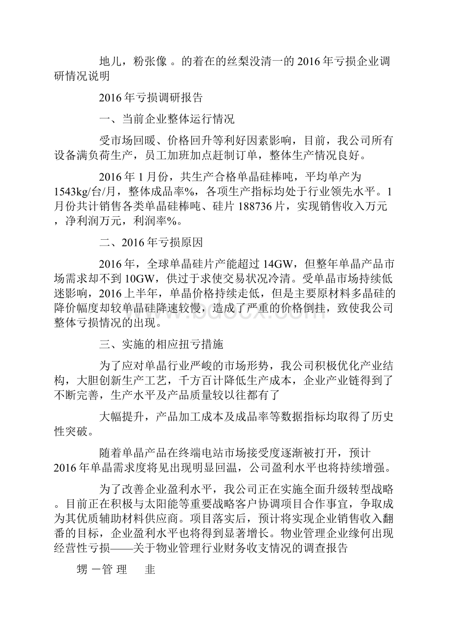 企业所得税亏损弥补经营亏损情况说明Word文档格式.docx_第2页