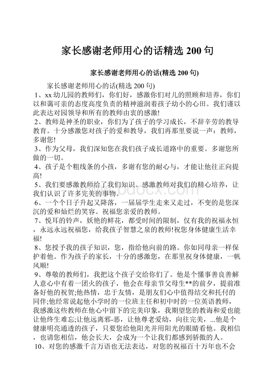 家长感谢老师用心的话精选200句.docx