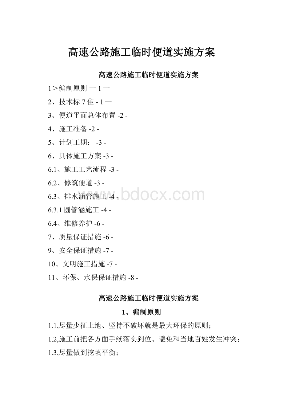 高速公路施工临时便道实施方案Word格式.docx