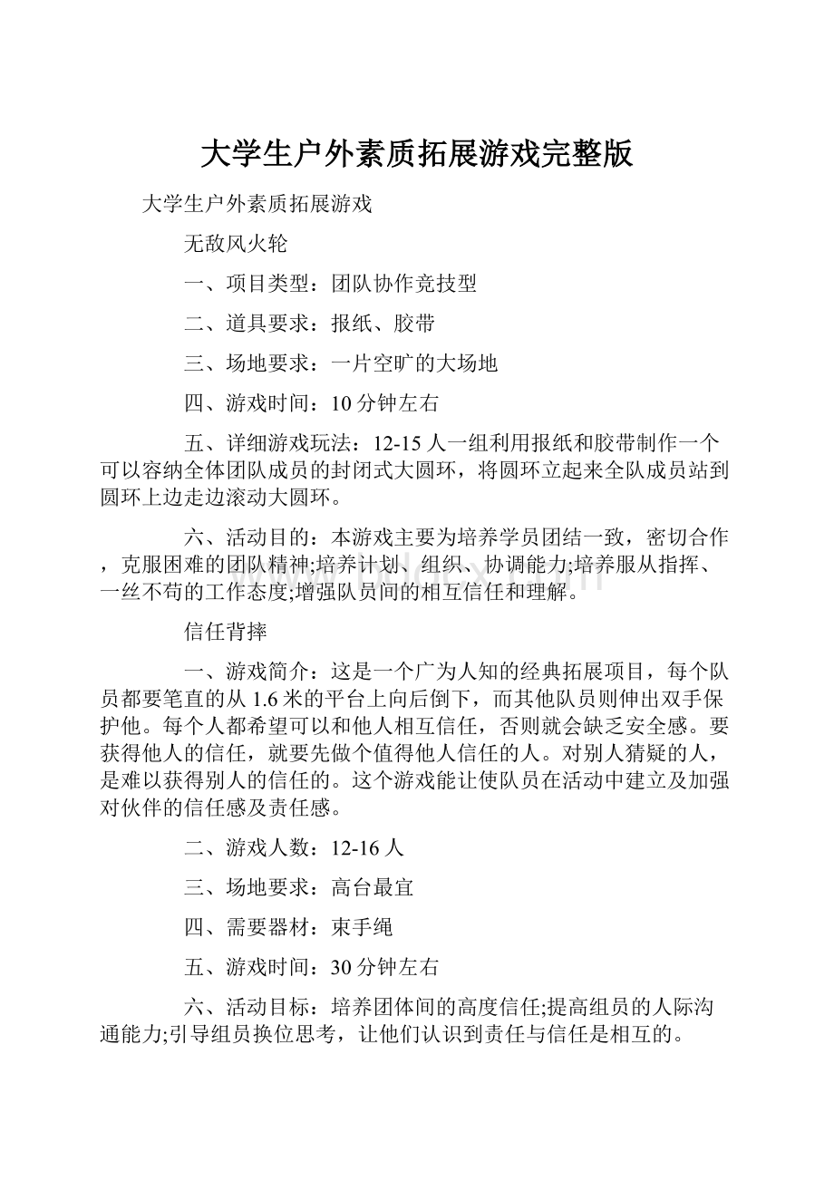 大学生户外素质拓展游戏完整版.docx_第1页