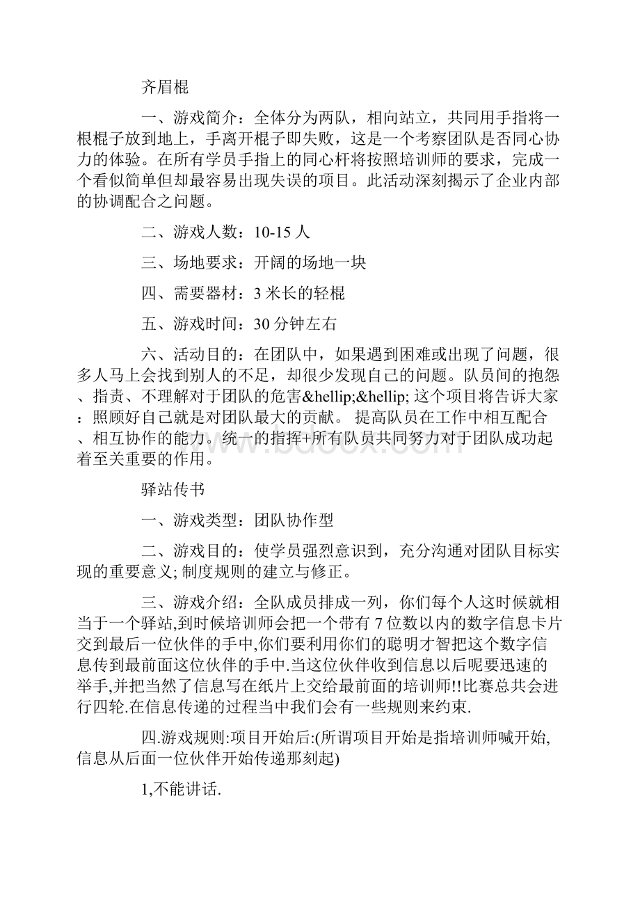 大学生户外素质拓展游戏完整版.docx_第2页