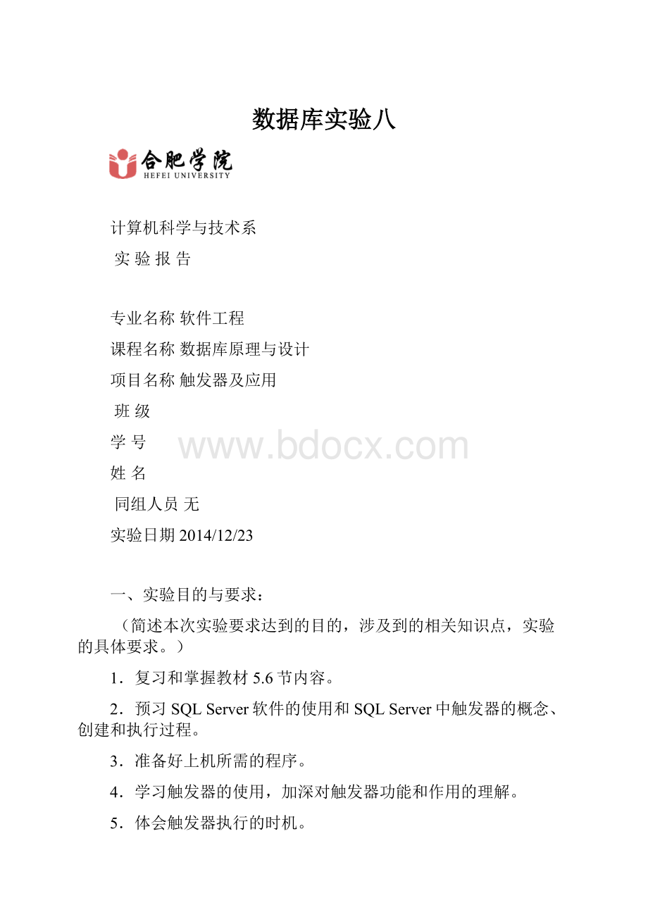 数据库实验八文档格式.docx