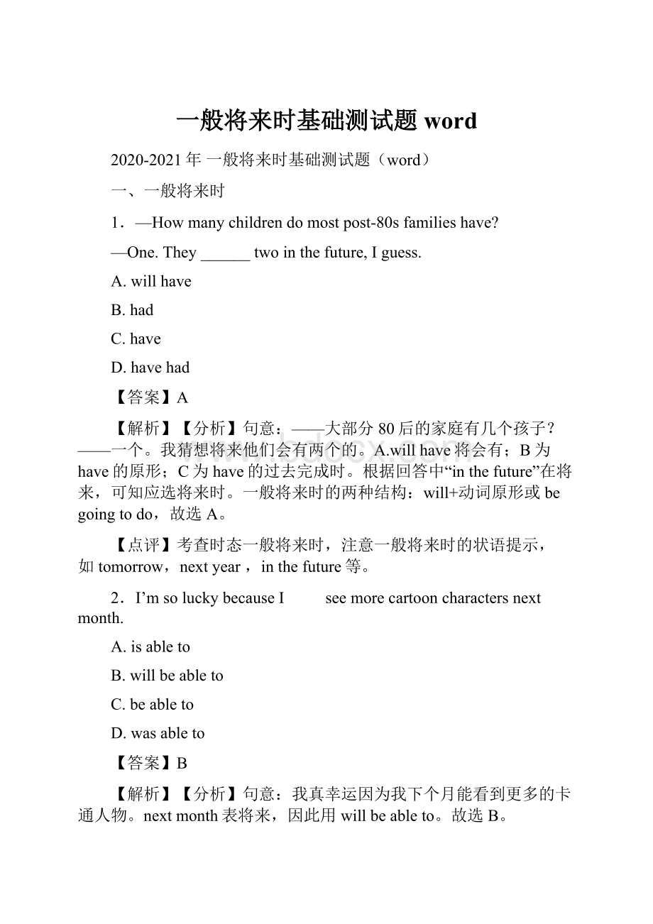 一般将来时基础测试题word.docx_第1页