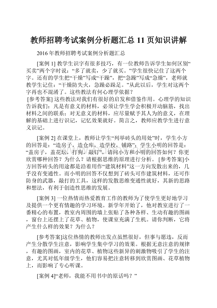 教师招聘考试案例分析题汇总11页知识讲解.docx