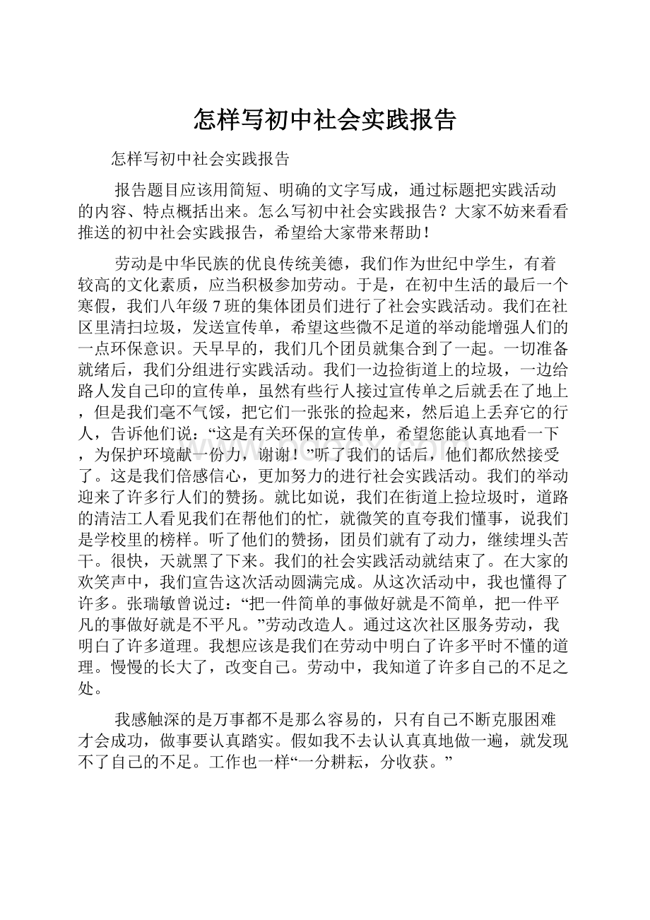 怎样写初中社会实践报告.docx